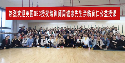 公益课收官｜美国GEC授权培训师周诚忠老师《领导的魅力与管理艺术的提升》