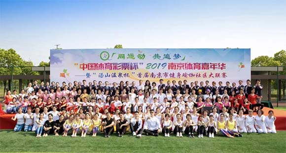 赛事风采丨同运动 共追梦“中国体育彩票杯”2019南京体育嘉年华——暨汤山温泉杯 首届南京市健身瑜伽社区大联赛圆满成功！