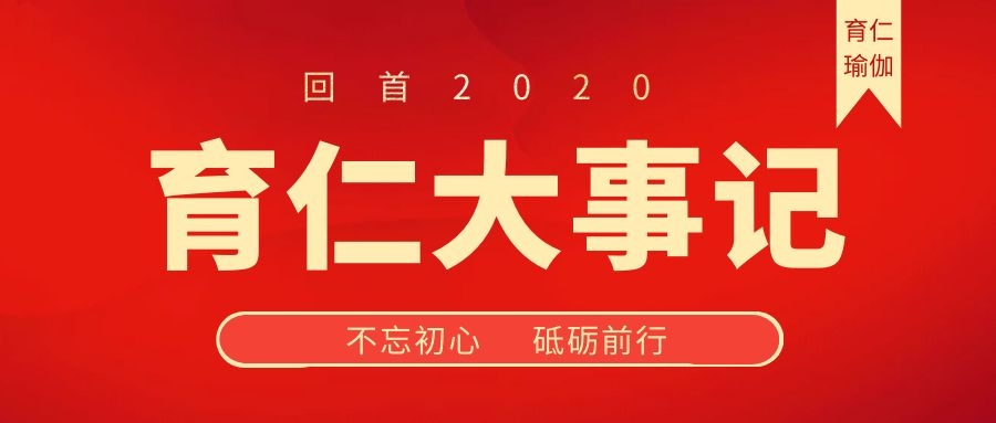 【大事记】2020年育仁健身瑜伽之路