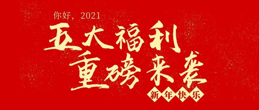 稳住！2021开年牛礼 牛气冲天 仅限50份！