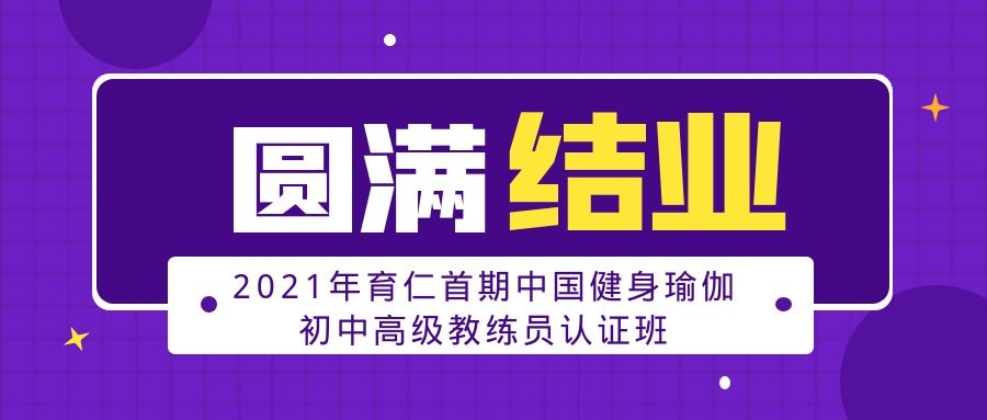 2021年育仁首期中国健身瑜伽初中高级教练员认证班圆满结业