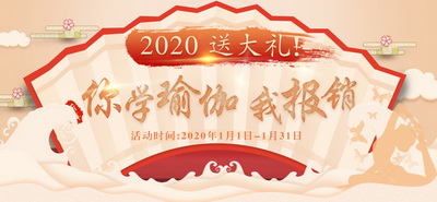 2020，送大礼！你学瑜伽我报销！速戳