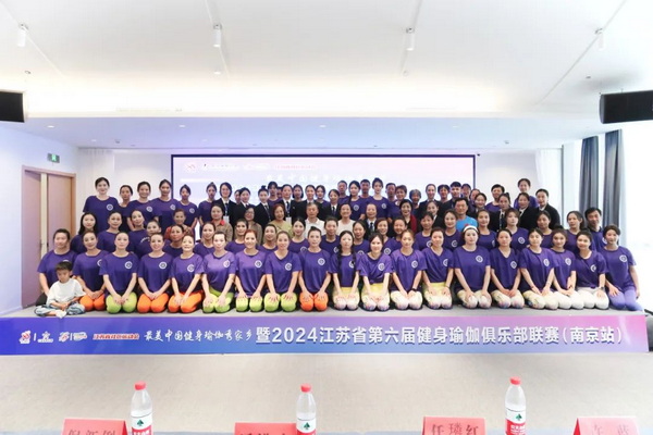 【圆满落幕】最美中国健身瑜伽秀家乡主题赛暨2024江苏省第六届健身瑜伽俱乐部联赛（南京站）